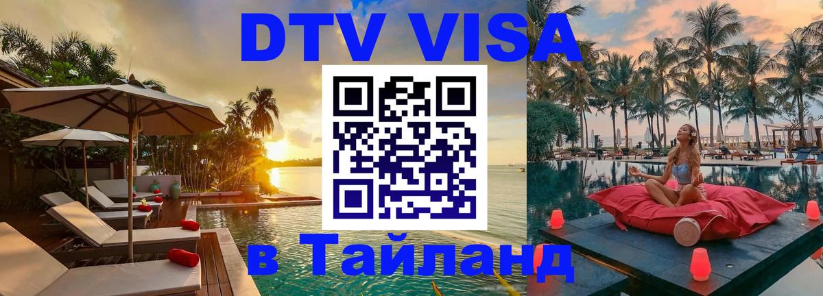 Стоимость и условия DTV визы — оформление в Таиланд под ключ - Сызрань  19.11.2025 