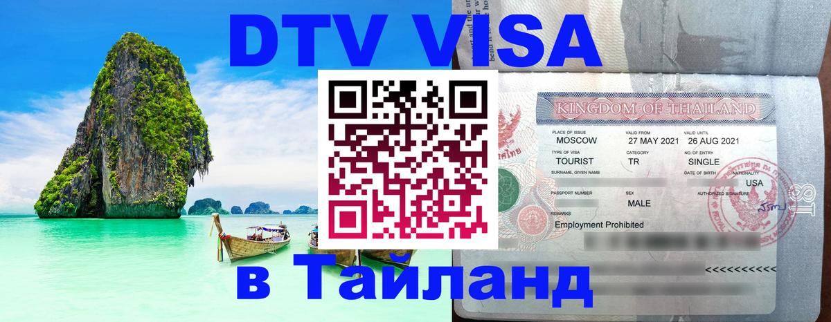 Цены на DTV визу в Таиланд — пакеты услуг, достаточно даже паспорта - Сызрань  03.10.2025 