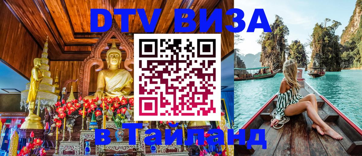 Сколько стоит виза DTV в Тайланд 
